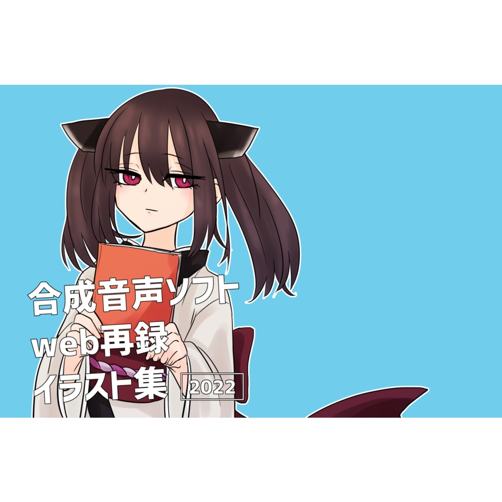 合成音声ソフトweb再録イラスト集