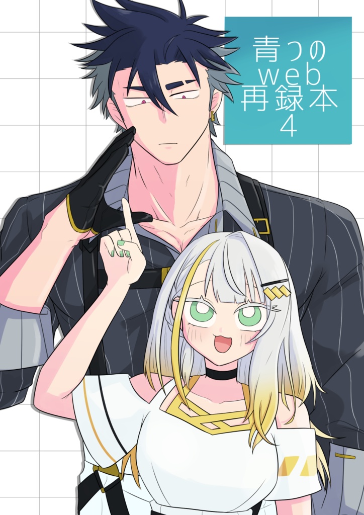 青つのweb再録本4