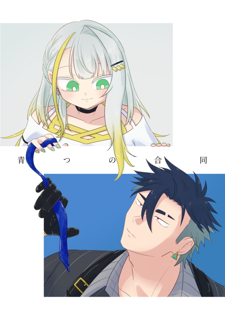 青つの合同