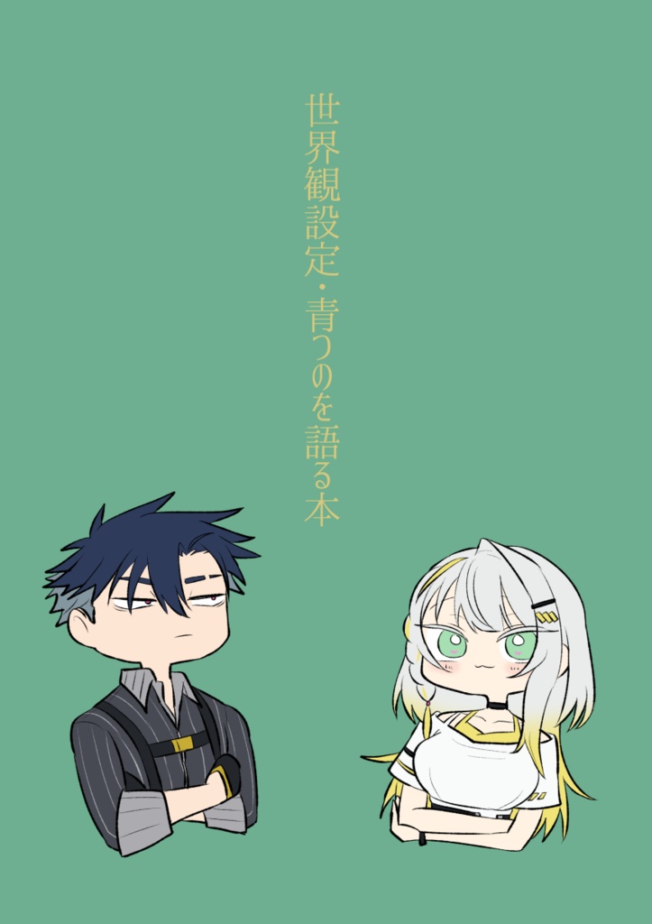 世界観設定・青つのを語る本