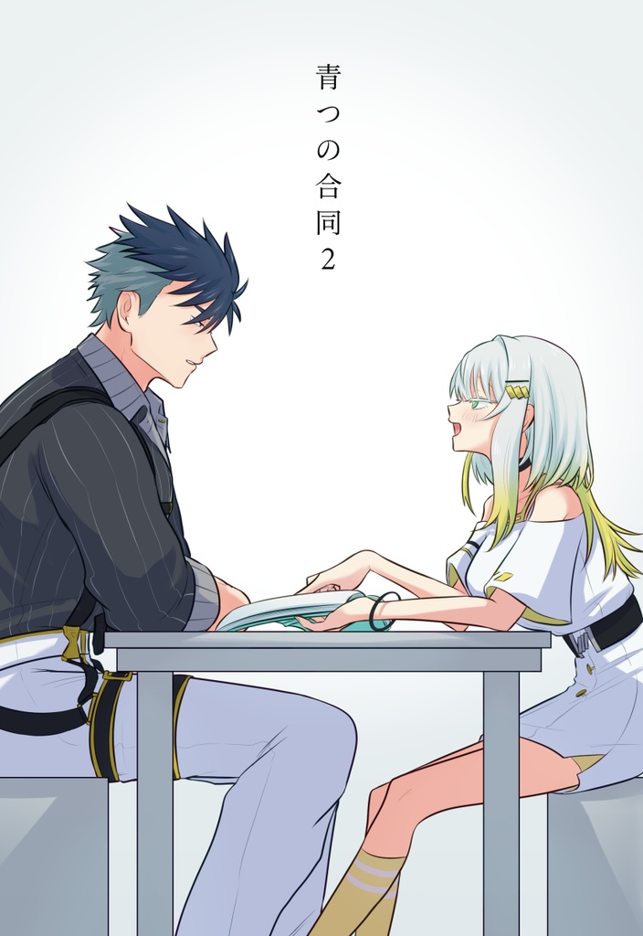 青つの合同2