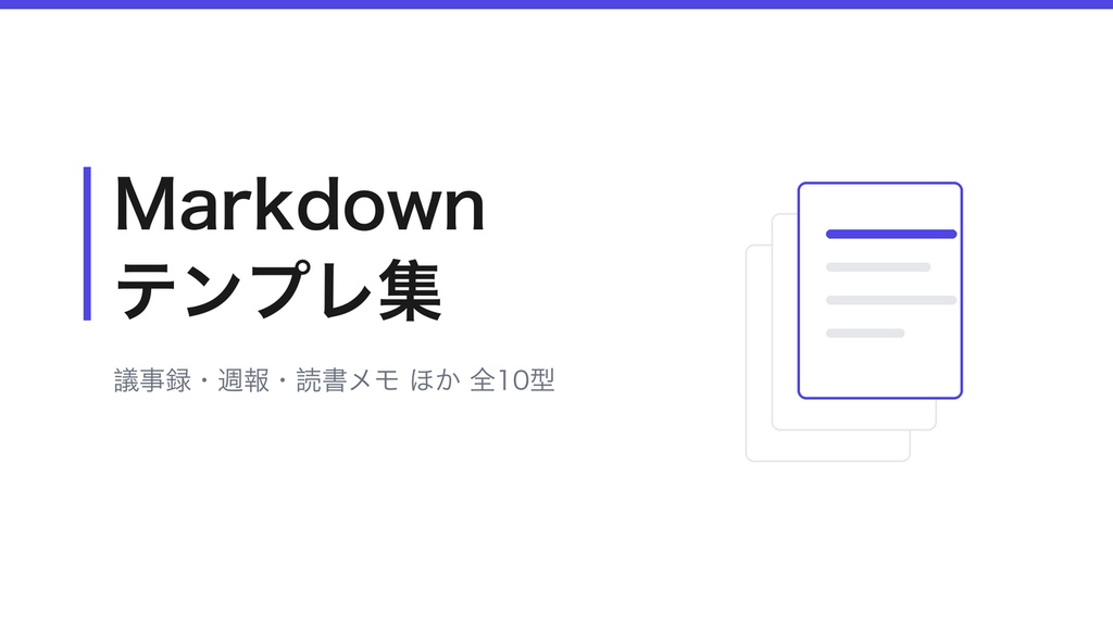 すぐ使えるMarkdownテンプレート集 10型(議事録・週報・読書メモ・ふりかえり ほか)