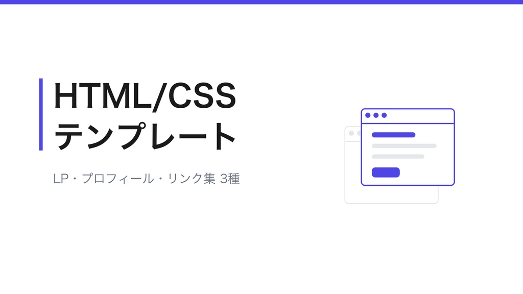 HTML/CSSテンプレート集(ランディングページ・プロフィール・リンクまとめ 3種)