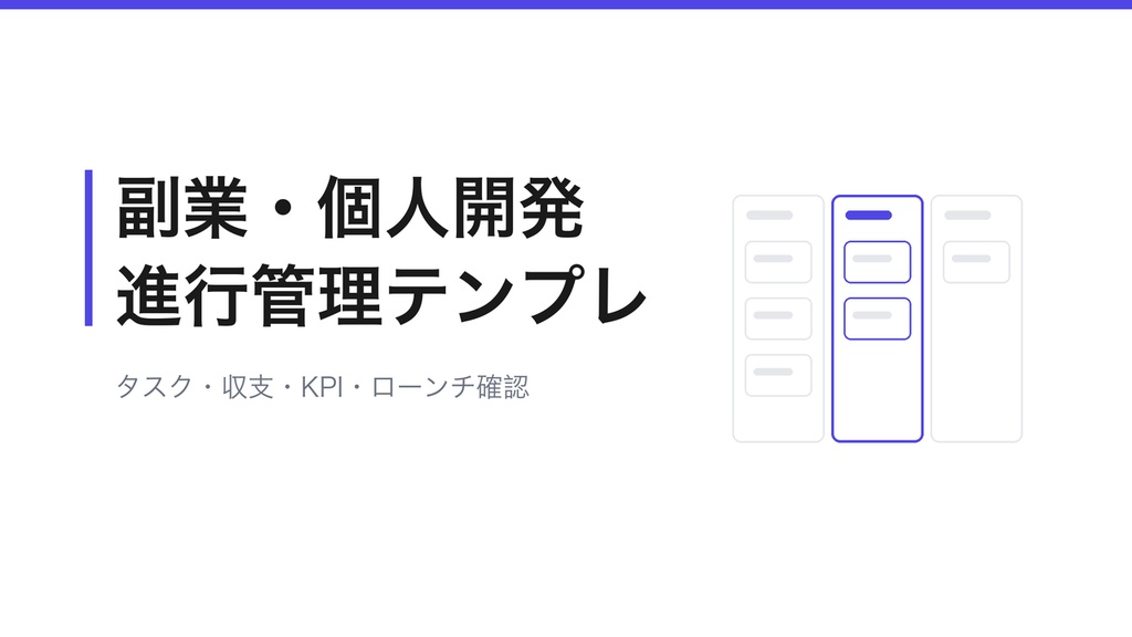 副業・個人開発の進行管理テンプレート集(タスク管理・収支表・KPI記録・ローンチチェックリスト)