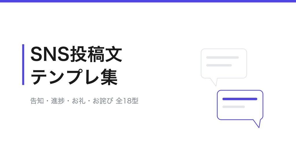SNS投稿文テンプレート集(告知・進捗報告・締切・お礼・お詫び・質問募集 全18型)