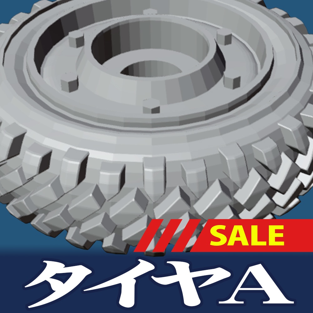 タイヤA【オリジナル3Dプリント品】