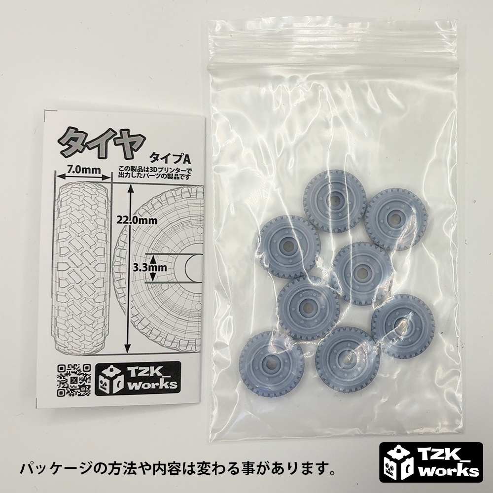 タイヤA【オリジナル3Dプリント品】