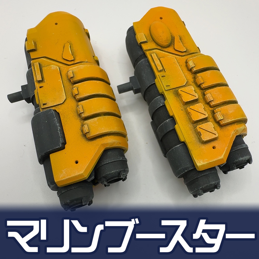 マリンブースター【オリジナル3Dプリント品】