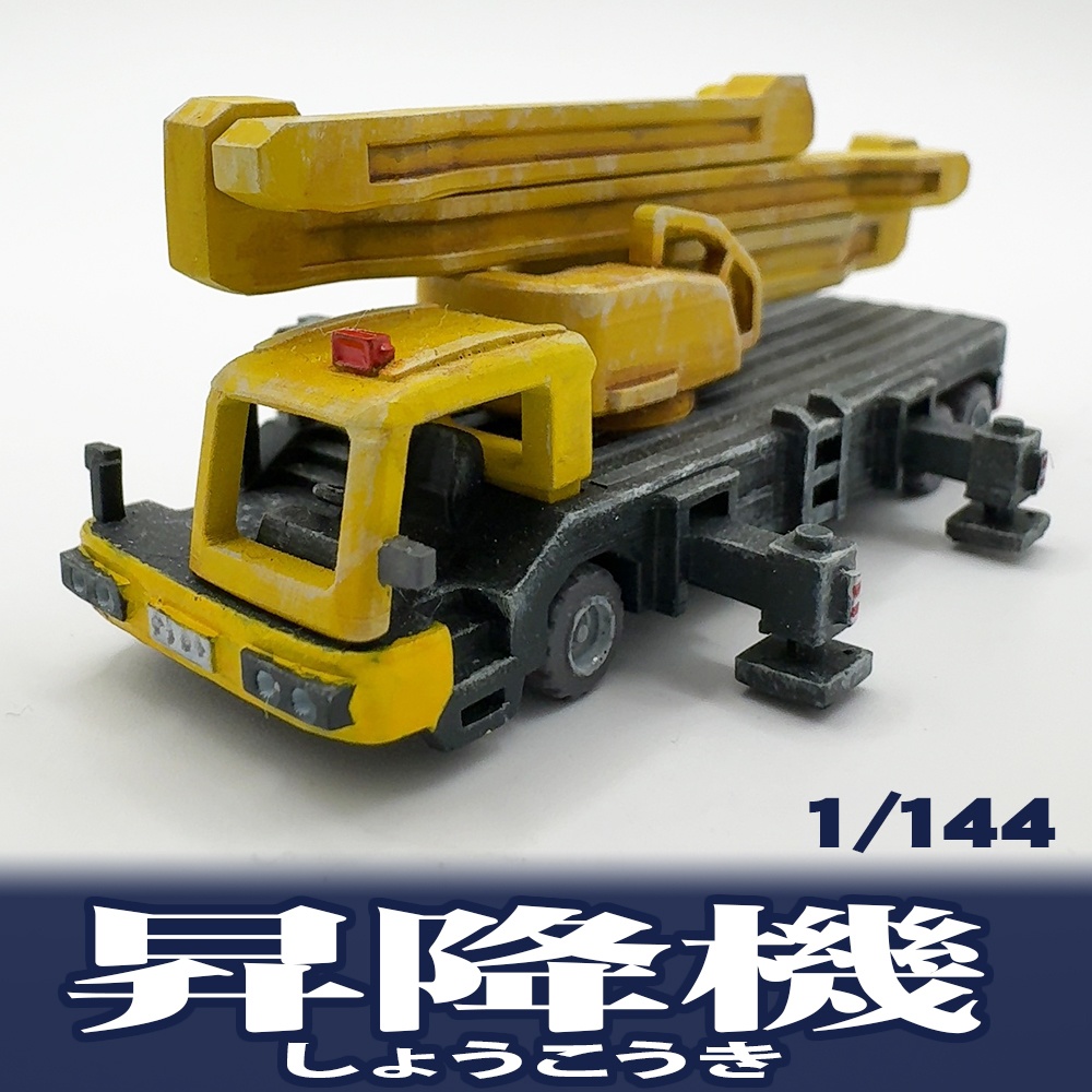 昇降機(しょうこうき) [1/144]【オリジナル3Dプリント品】