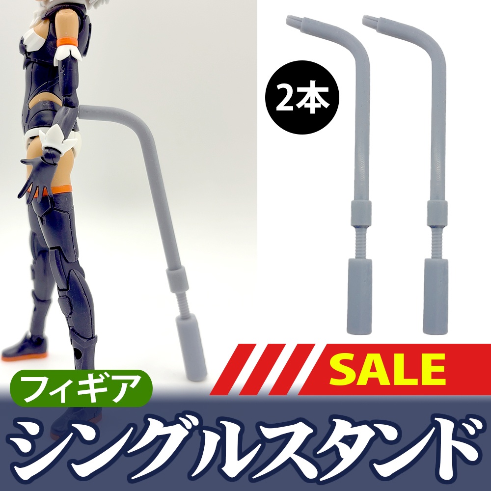 シングルスタンド