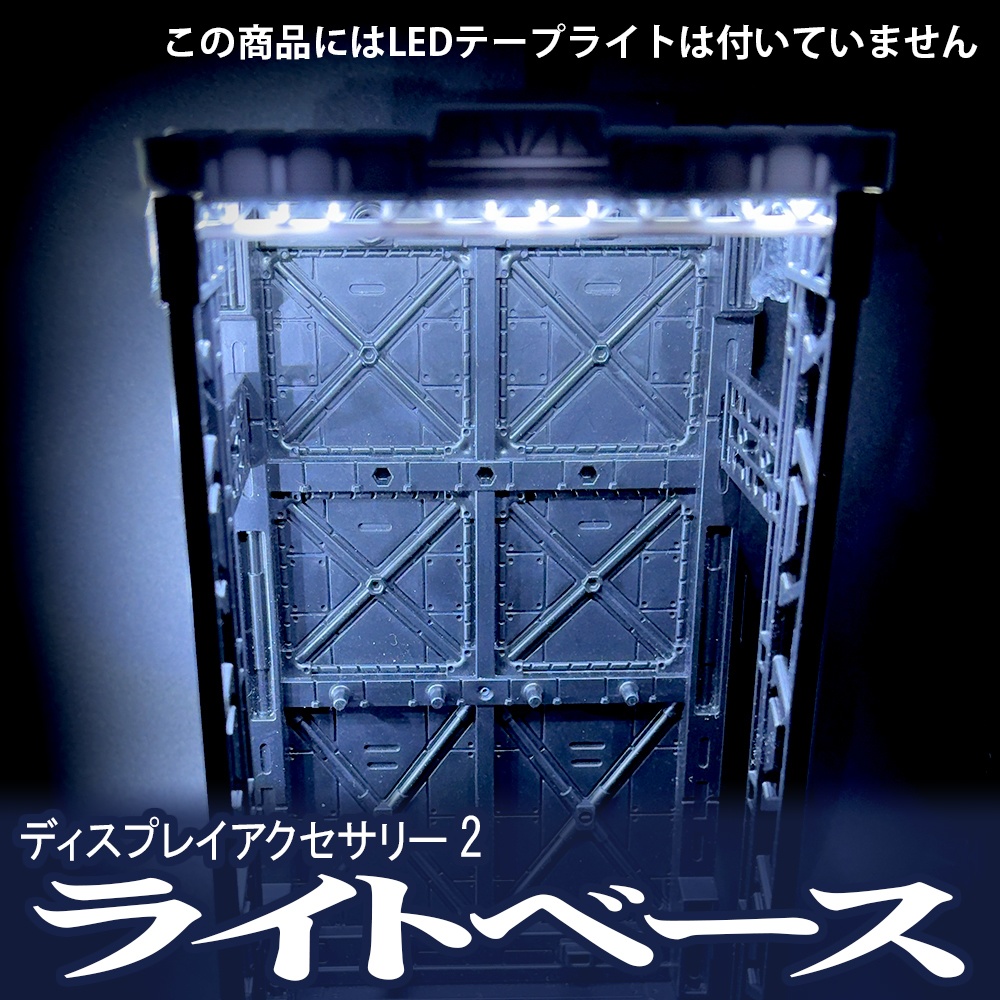 ディスプレイアクセサリー2ライトベース【オリジナル3Dプリント品】