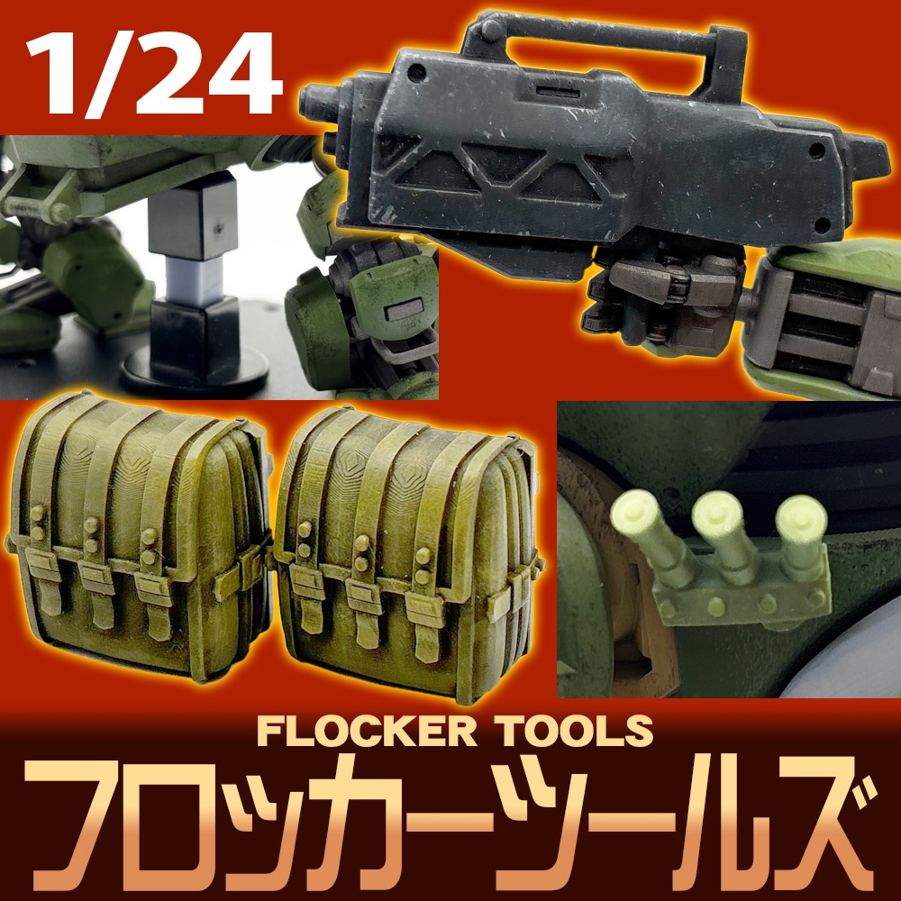 フロッカーツールズ