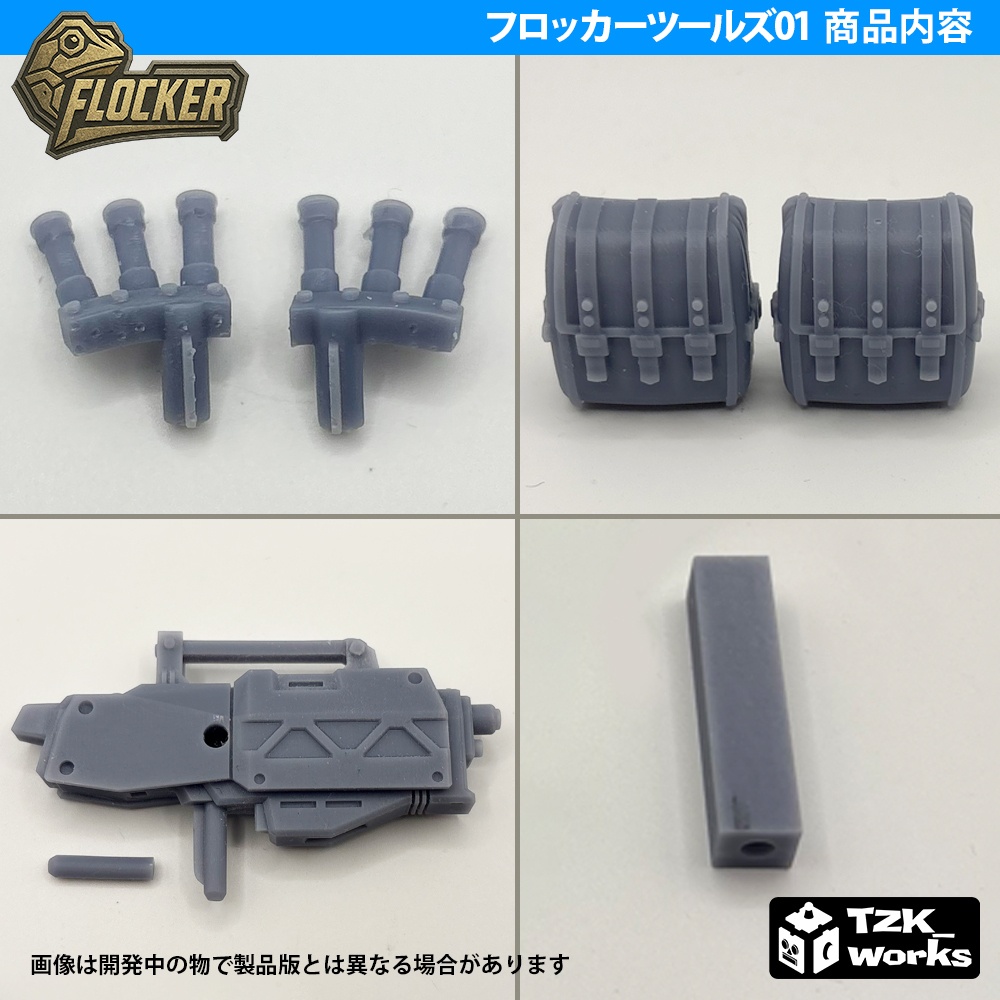 フロッカーツールズ