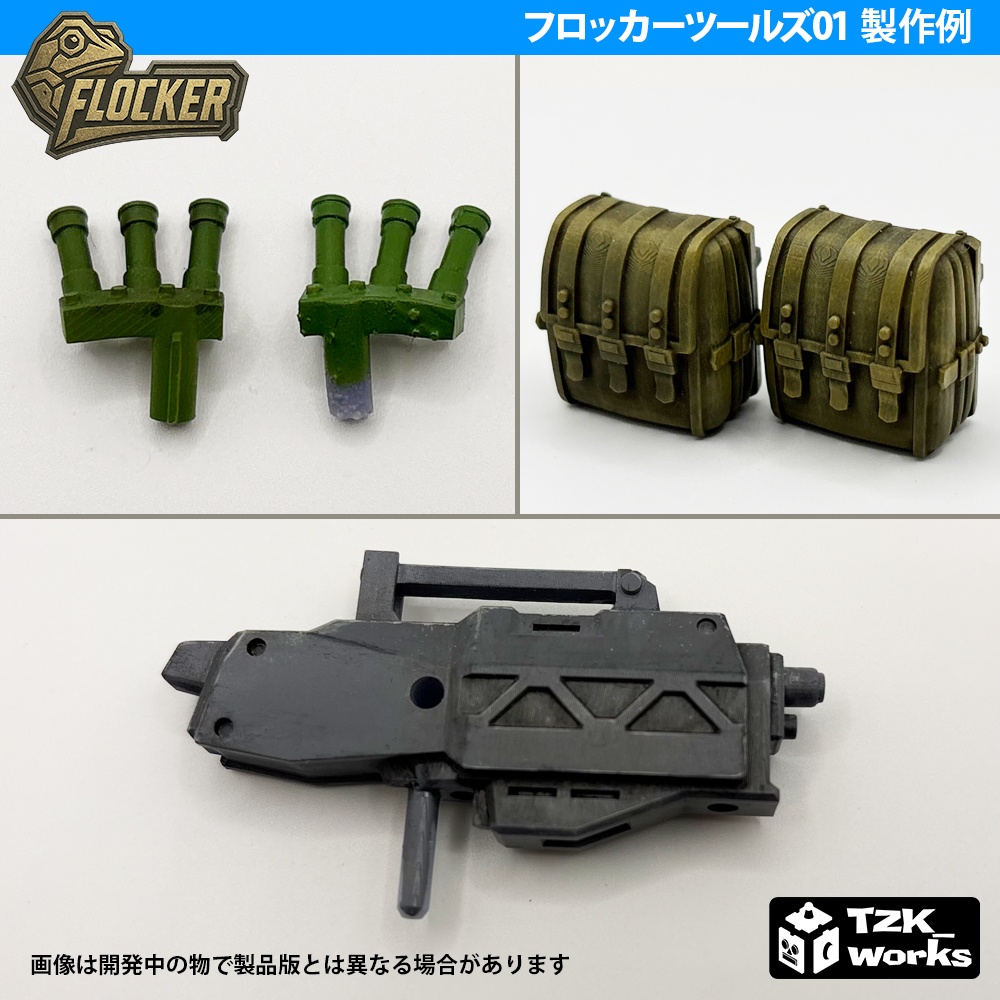 フロッカーツールズ
