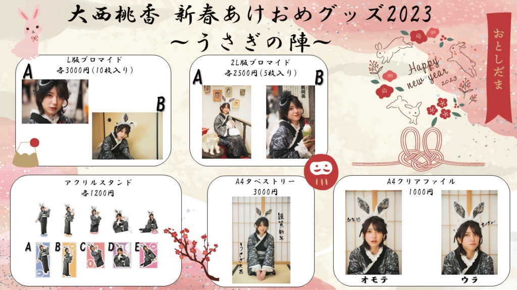 大西桃香『新春あけおめグッズ2023』