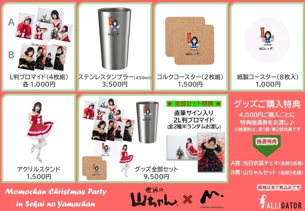 【会場受取】大西桃香 「桃ちゃんクリスマスパーティー in 世界の山ちゃん」限定グッズ