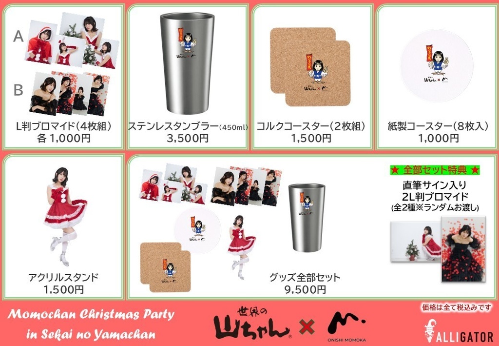 【配送受取】大西桃香 「桃ちゃんクリスマスパーティー in 世界の山ちゃん」限定グッズ