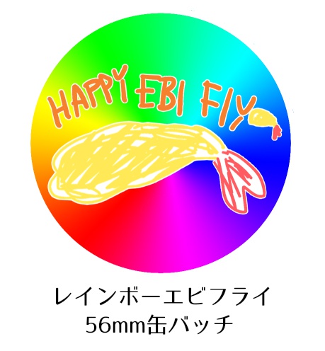 レインボーエビフライ缶バッチ