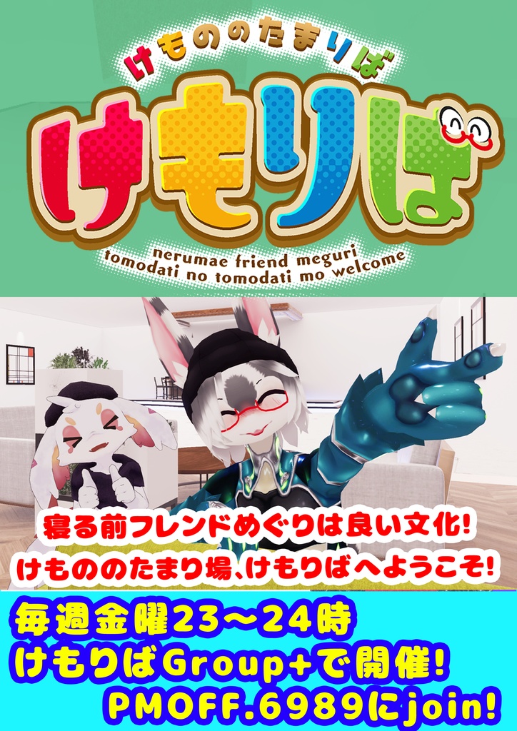けもりばポスター