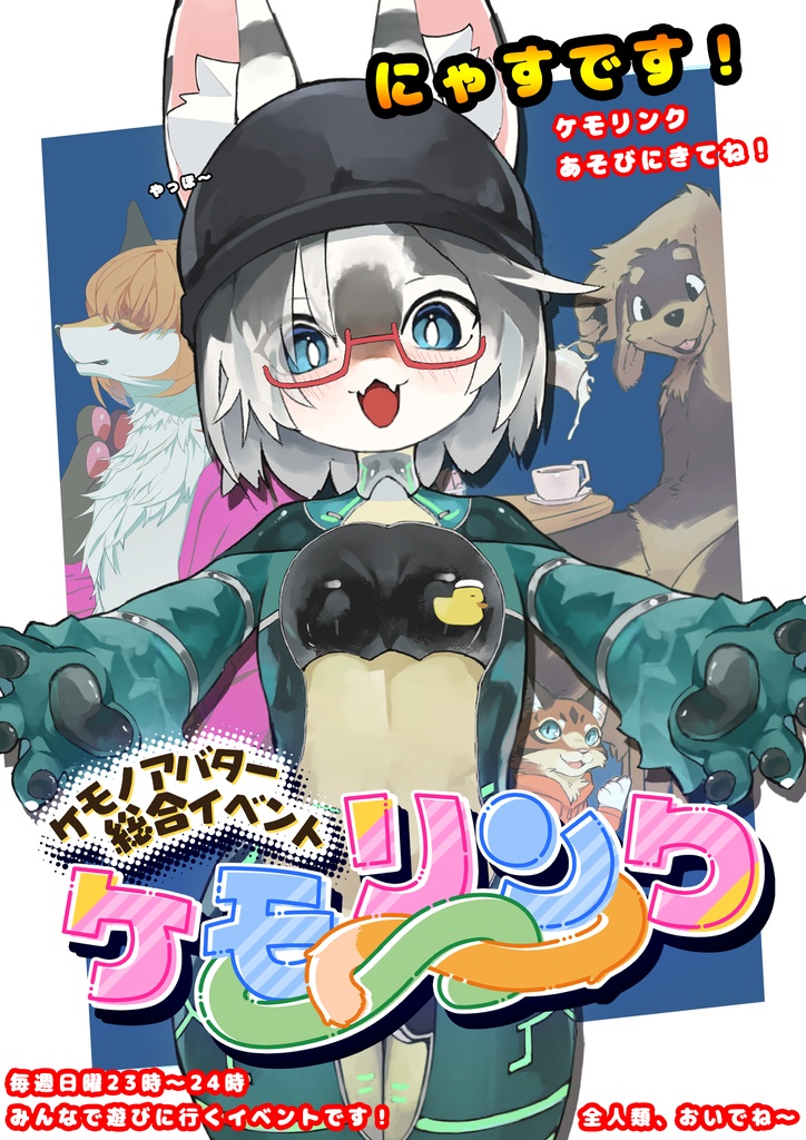 ケモリンクポスター