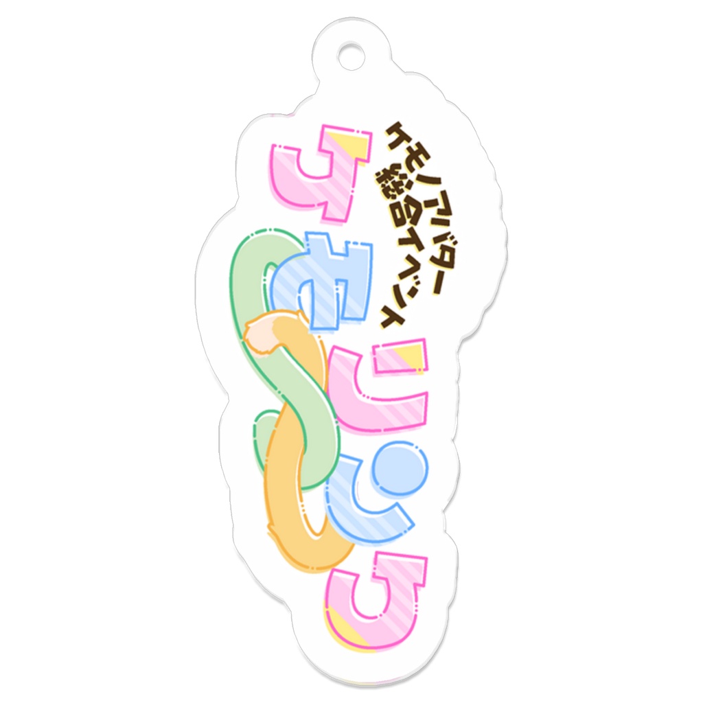 ケモリンク　アクリルキーホルダー