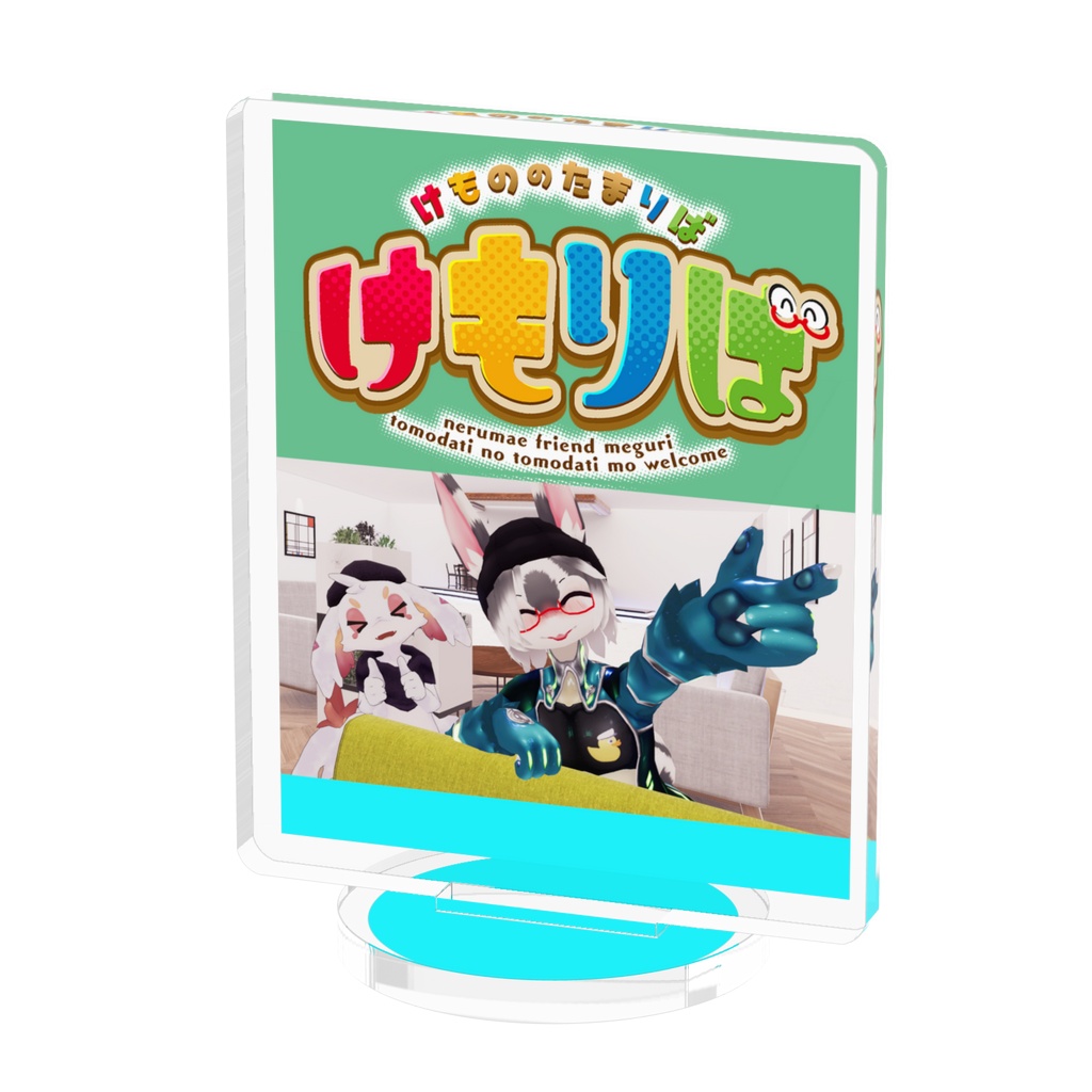 アクリルフィギュア　けもりばポスター50x50