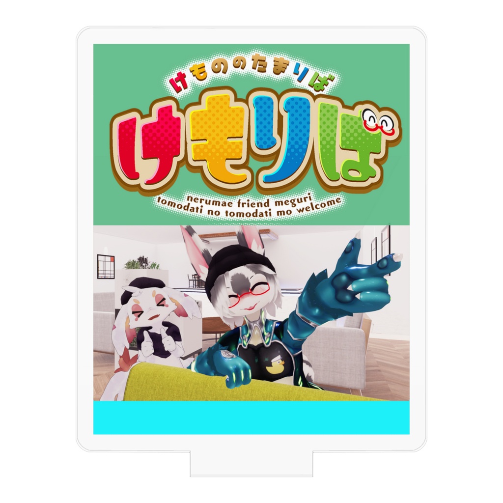 アクリルフィギュア けもりばポスター50x50