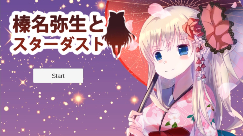 弥生とスターダスト試用版ver.1.0.0