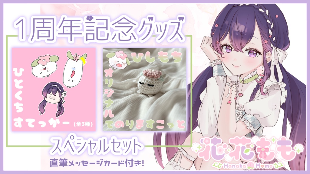 1周年記念グッズ スペシャルセット