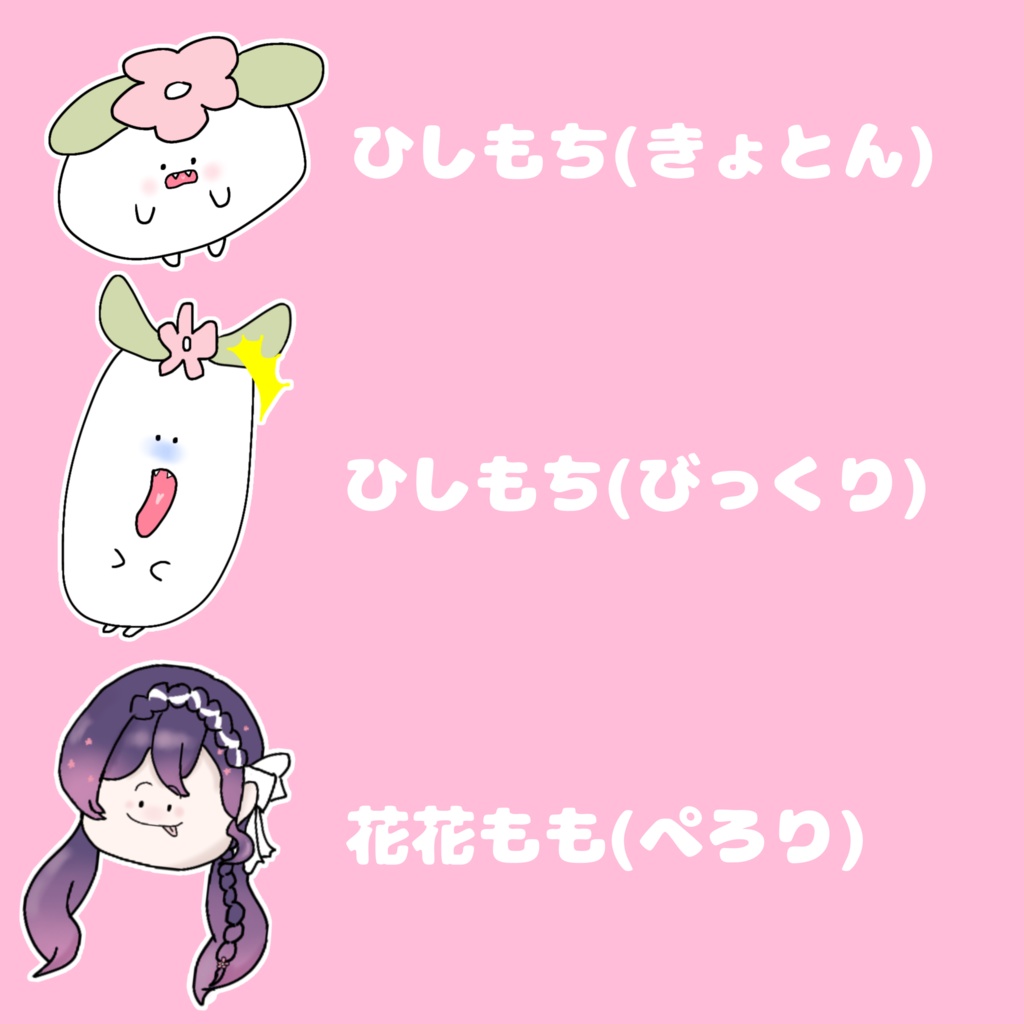 ひしもち&もも ひとくちステッカー