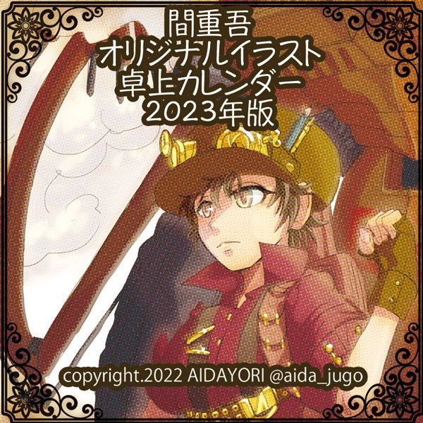 或る画家の月日録　2023年卓上カレンダー
