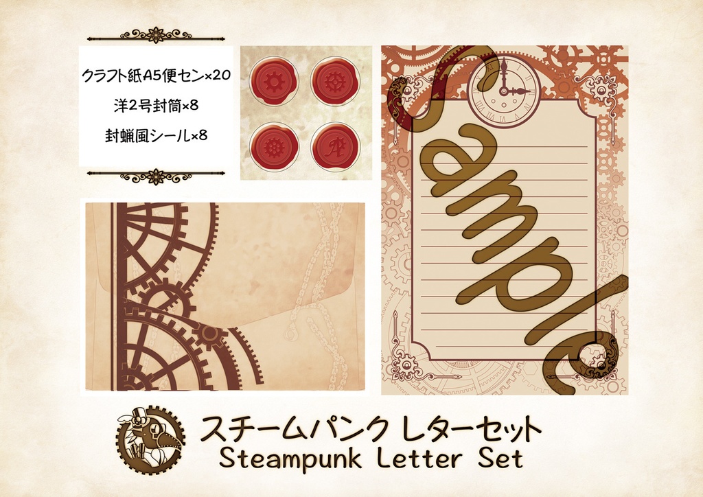 スチームパンクレターセット