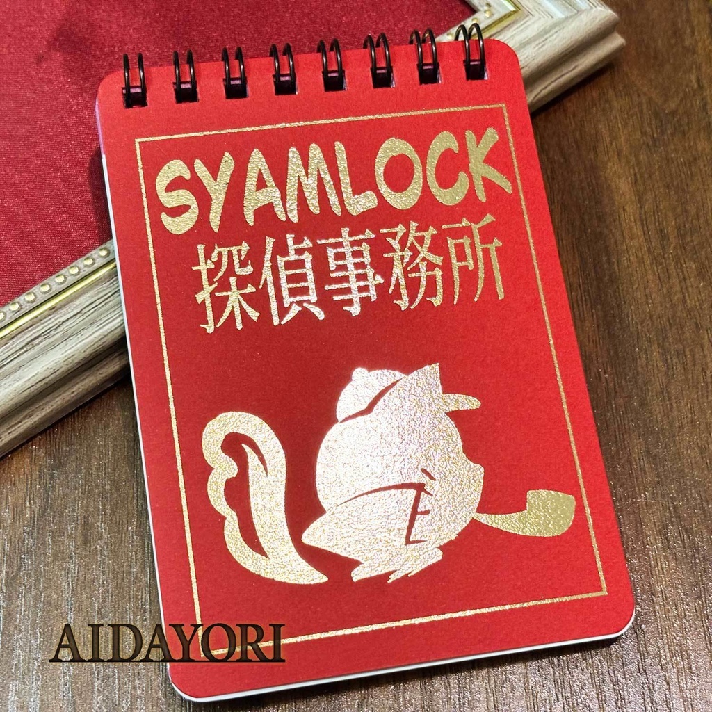 ねこ探偵シャムロックのキラキラメモ帳