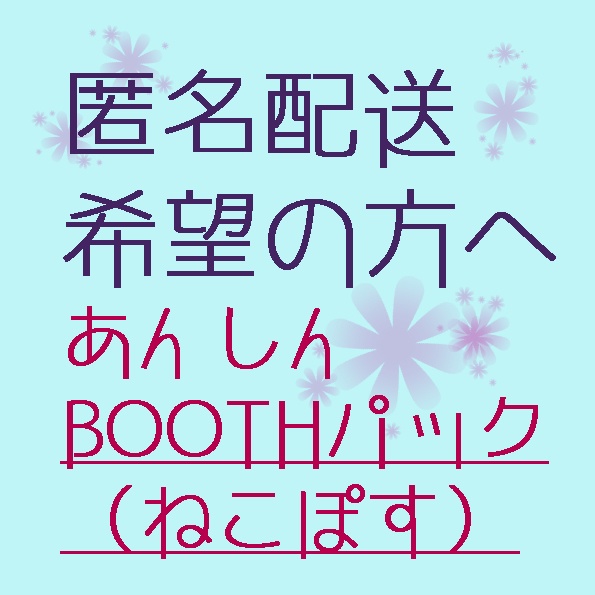 匿名配送（あんしんBOOTHパック）ご希望用、ちっちゃな福袋としても