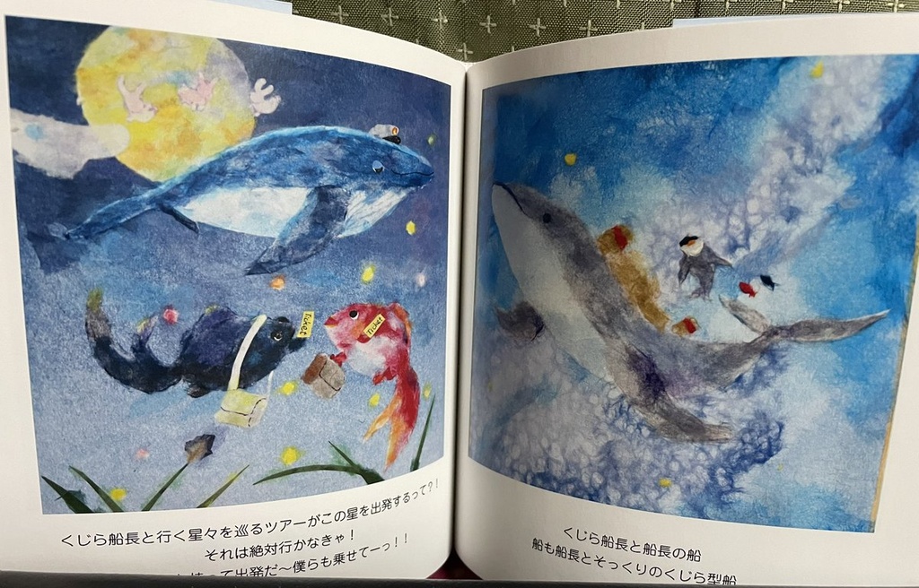 ちぎり絵絵本「くじら船長と巡る星々のツアー」
