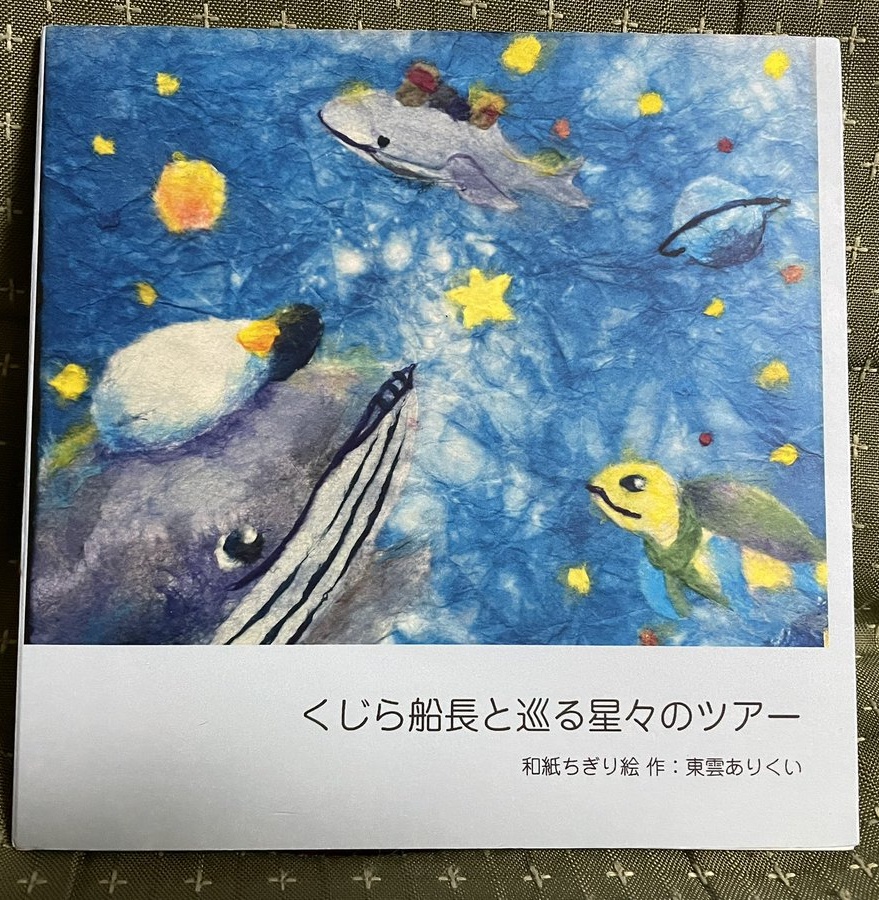 ちぎり絵絵本「くじら船長と巡る星々のツアー」