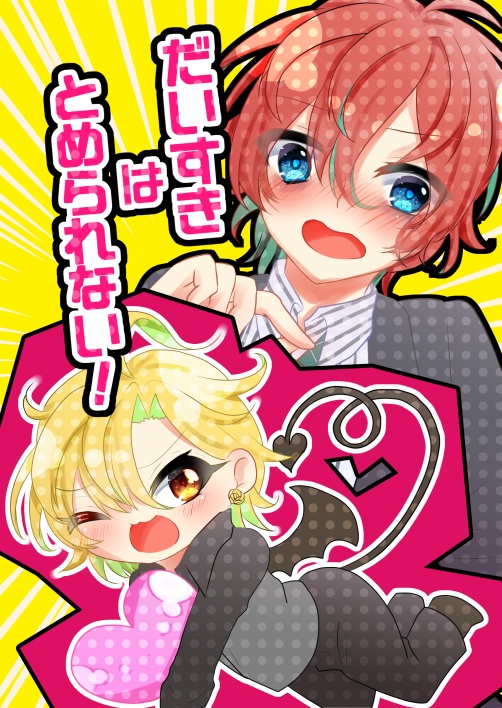 だいすきはとめられない！