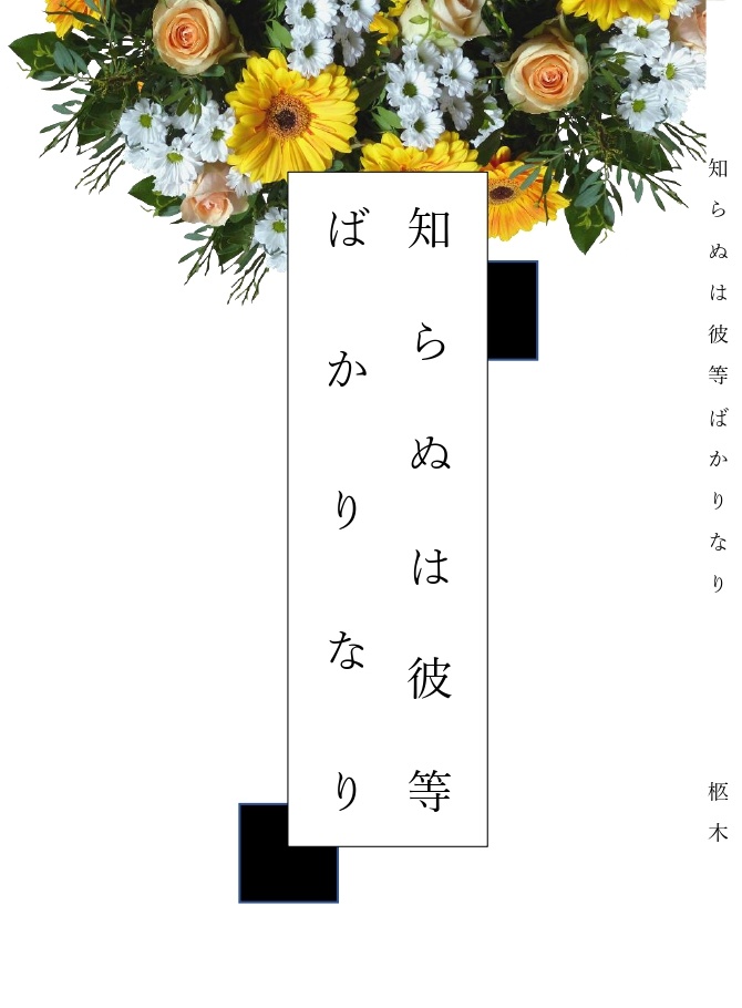 知らぬは彼等ばかりなり