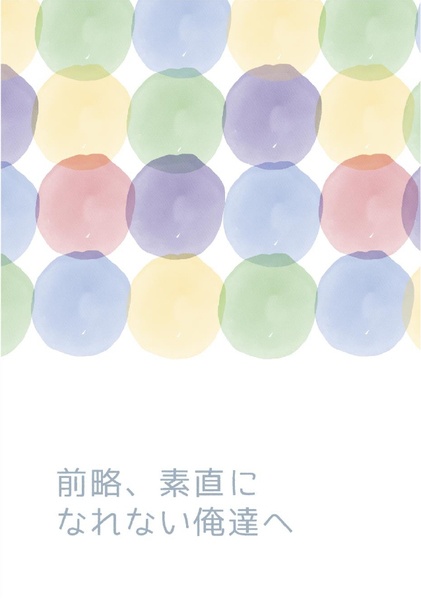 【丹穹】前略、素直になれない俺達へ