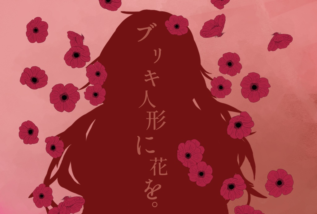 【COCシナリオ】ブリキ人形に花を。
