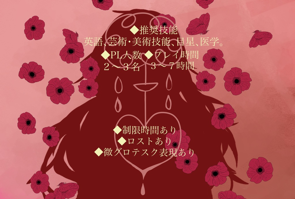 【COCシナリオ】ブリキ人形に花を。