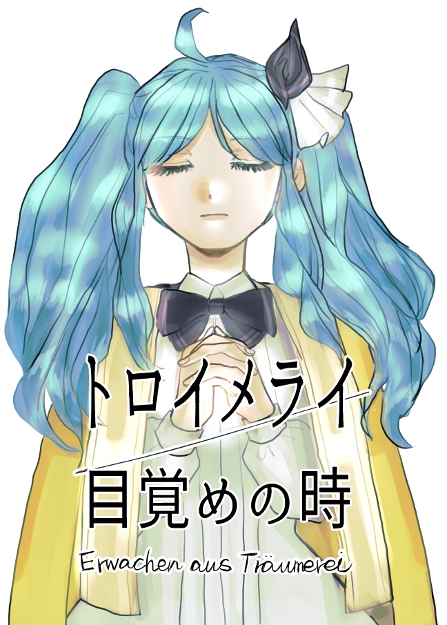 トロイメライ/目覚めの時