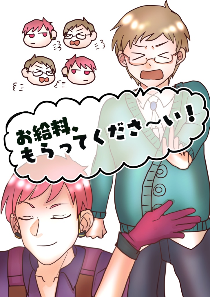 お給料、もらってくださ～い！