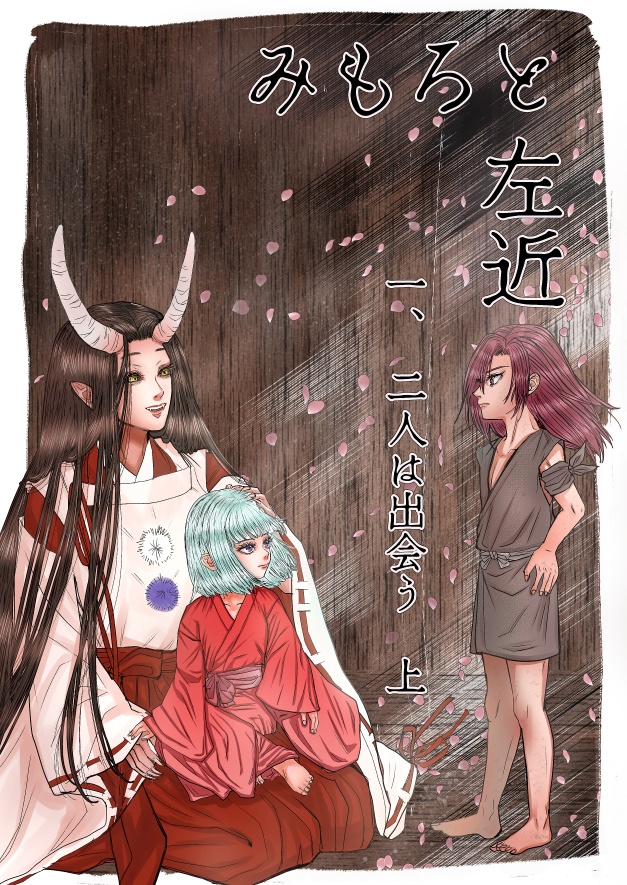 みもろと左近　一、二人は出会う　上