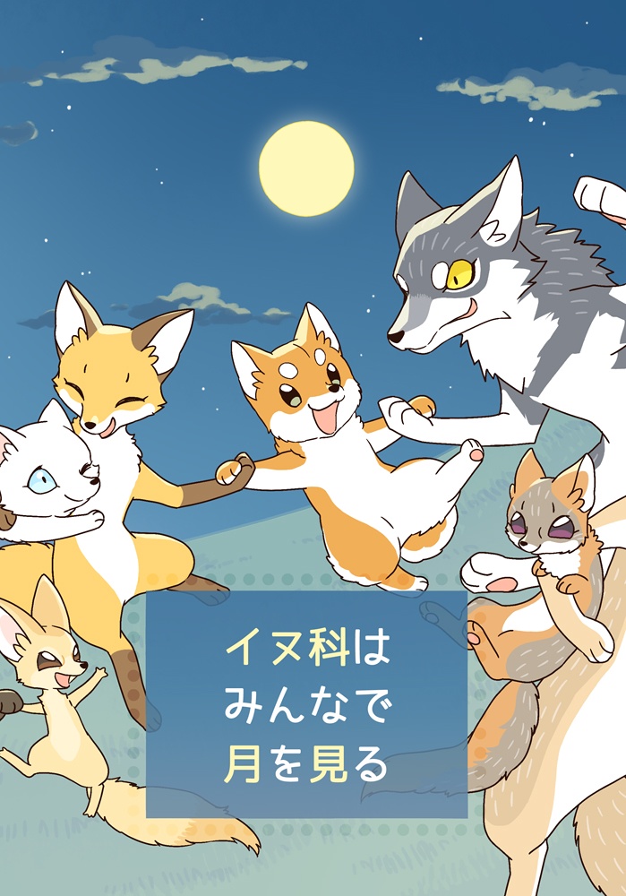 イヌ科はみんなで月を見る