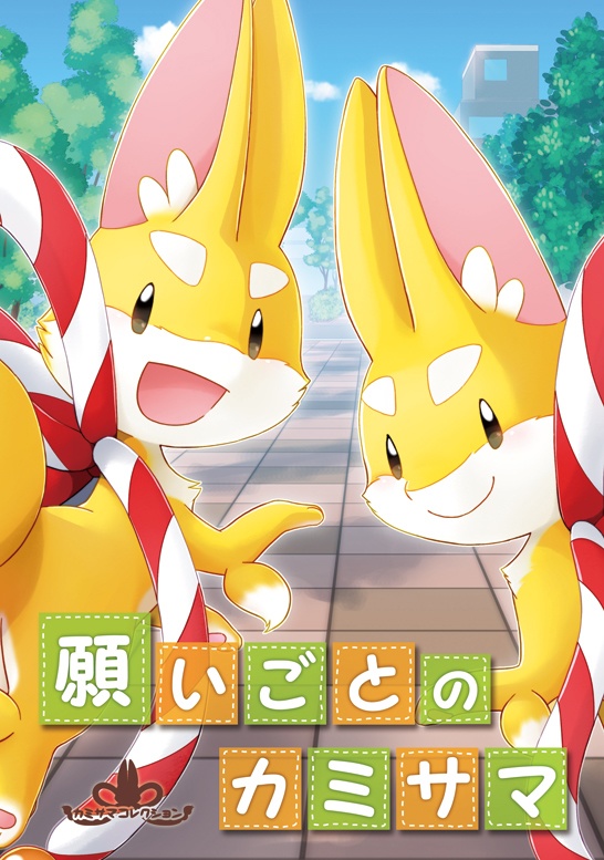 願いごとのカミサマ
