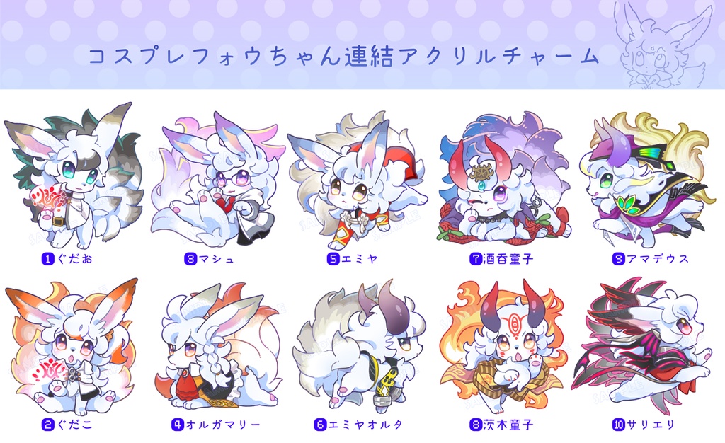 コスプレフォウちゃん連結アクリルチャーム