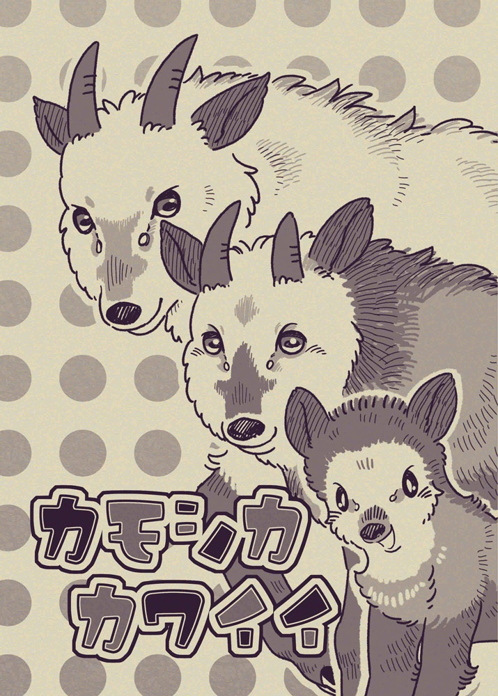 カモシカカワイイ