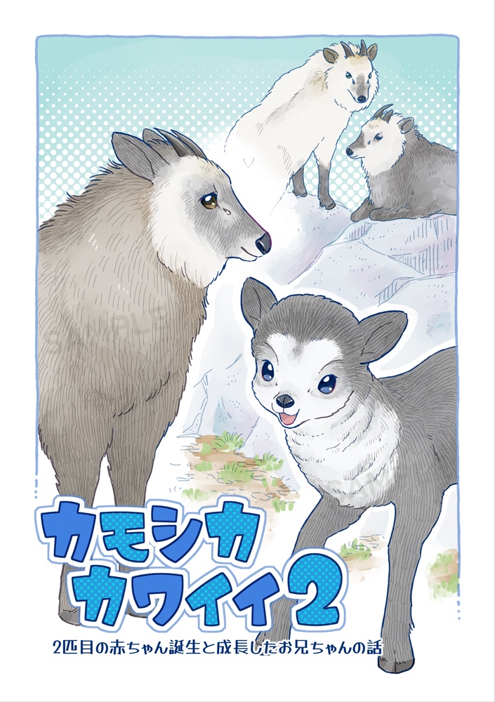 カモシカカワイイ2