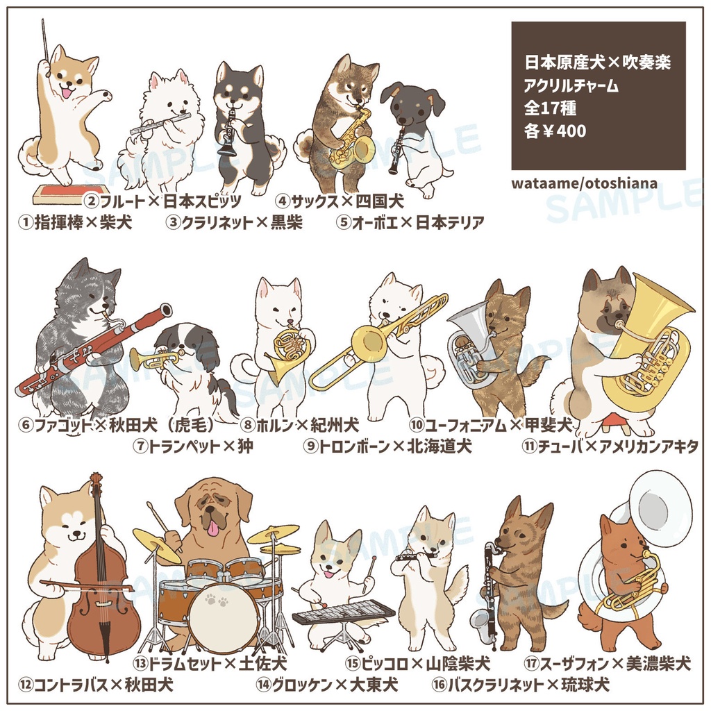 日本原産犬×吹奏楽アクリルチャーム　全17種